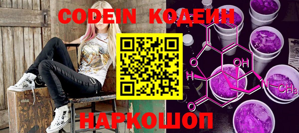 Кодеин Purple Drank  Вход с VPN  Codein напиток Lean (лин)  Екатеринбург 