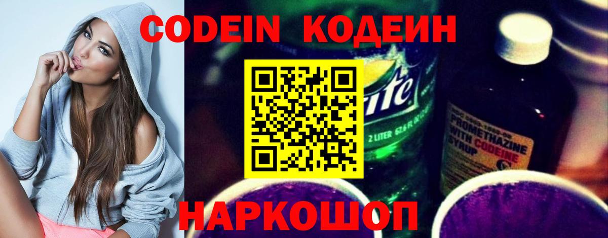 Codein напиток Lean (лин) Екатеринбург